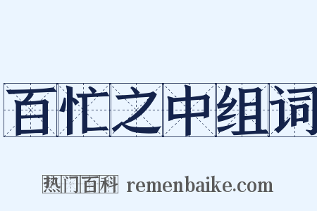 百忙之中组词是什么意思的图片